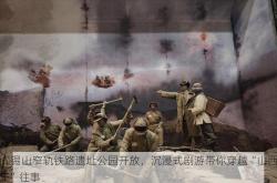 阎锡山窄轨铁路遗址公园开放，沉浸式剧游带你穿越“山西王”往事