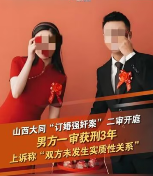 山西大同'订婚强奸案'入选最高人民法院案例库 成司法审判参考案例